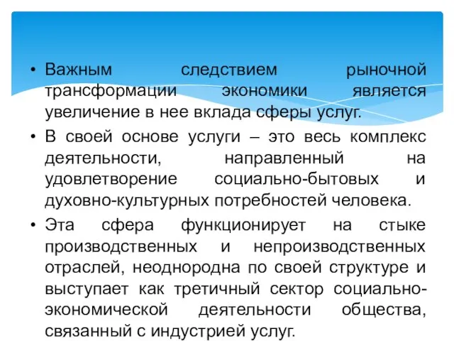 Важным следствием рыночной трансформации экономики является увеличение в нее вклада сферы услуг.