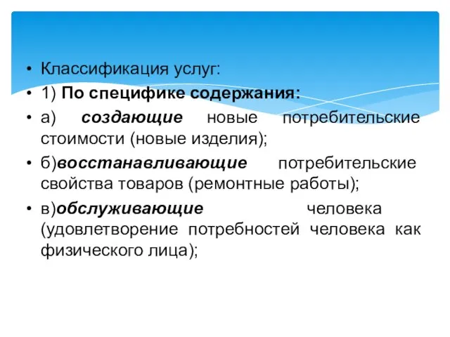 Классификация услуг: 1) По специфике содержания: а) создающие новые потребительские стоимости (новые