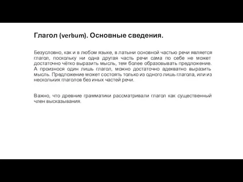 Глагол (verbum). Основные сведения. Безусловно, как и в любом языке, в латыни