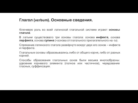 Глагол (verbum). Основные сведения. Ключевую роль во всей латинской глагольной системе играют