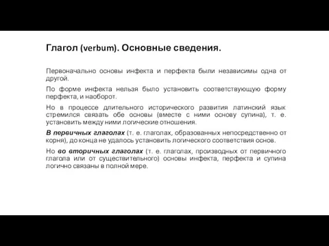 Глагол (verbum). Основные сведения. Первоначально основы инфекта и перфекта были независимы одна