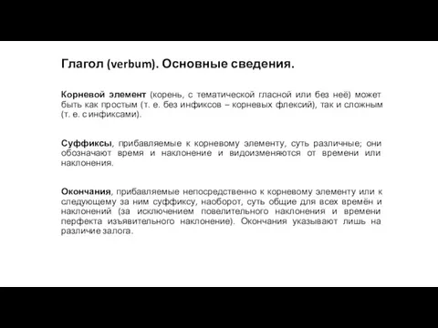 Глагол (verbum). Основные сведения. Корневой элемент (корень, с тематической гласной или без