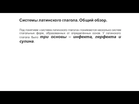 Системы латинского глагола. Общий обзор. Под понятием «система латинского глагола» понимаются несколько