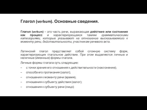 Глагол (verbum). Основные сведения. Глагол (verbum) – это часть речи, выражающая действие