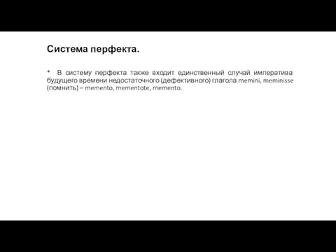 Система перфекта. * В систему перфекта также входит единственный случай императива будущего