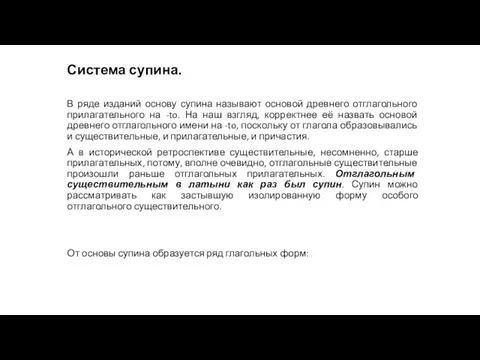 Система супина. В ряде изданий основу супина называют основой древнего отглагольного прилагательного