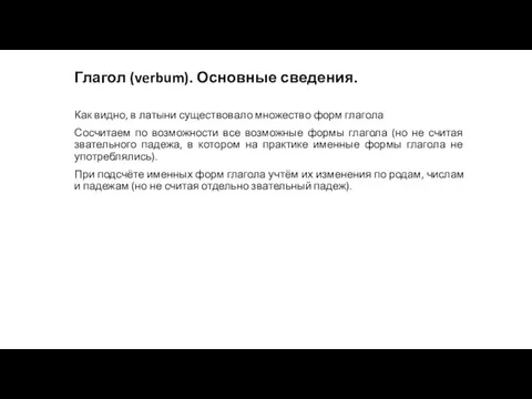 Глагол (verbum). Основные сведения. Как видно, в латыни существовало множество форм глагола