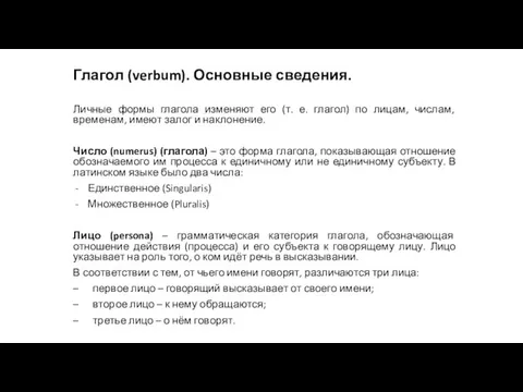 Глагол (verbum). Основные сведения. Личные формы глагола изменяют его (т. е. глагол)