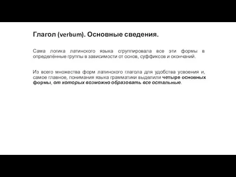 Глагол (verbum). Основные сведения. Сама логика латинского языка сгруппировала все эти формы