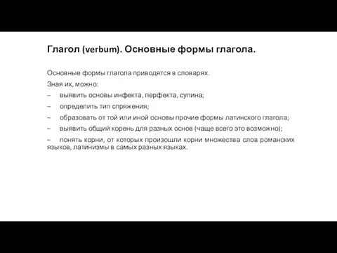 Глагол (verbum). Основные формы глагола. Основные формы глагола приводятся в словарях. Зная