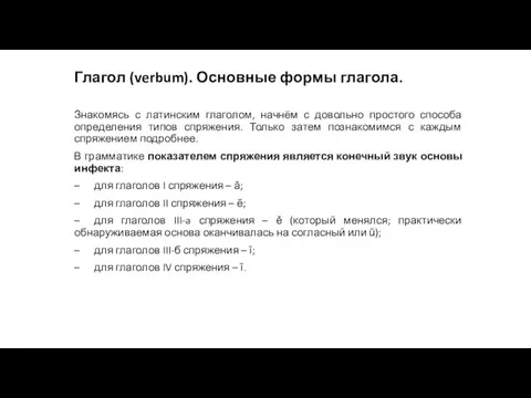 Глагол (verbum). Основные формы глагола. Знакомясь с латинским глаголом, начнём с довольно