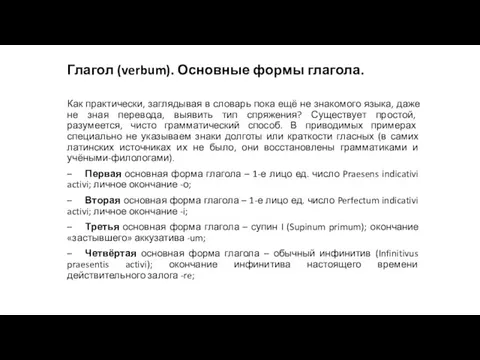 Глагол (verbum). Основные формы глагола. Как практически, заглядывая в словарь пока ещё