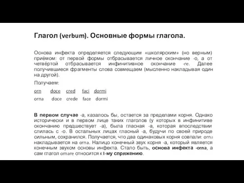 Глагол (verbum). Основные формы глагола. Основа инфекта определяется следующим «школярским» (но верным)