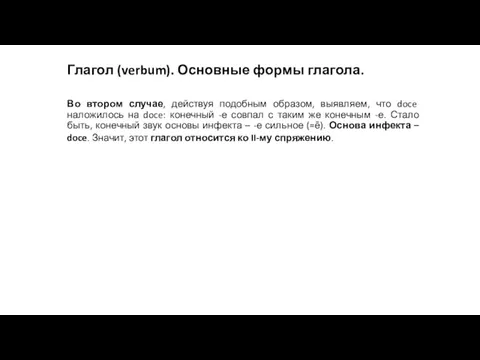 Глагол (verbum). Основные формы глагола. Во втором случае, действуя подобным образом, выявляем,