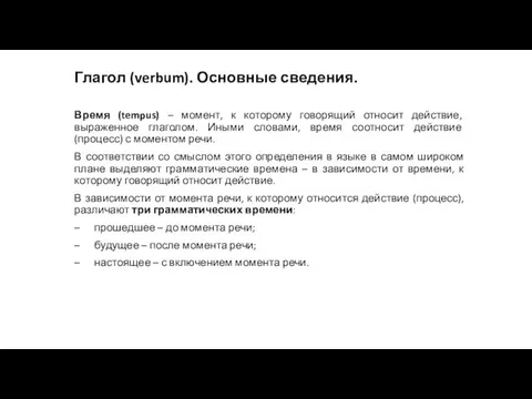 Глагол (verbum). Основные сведения. Время (tempus) – момент, к которому говорящий относит