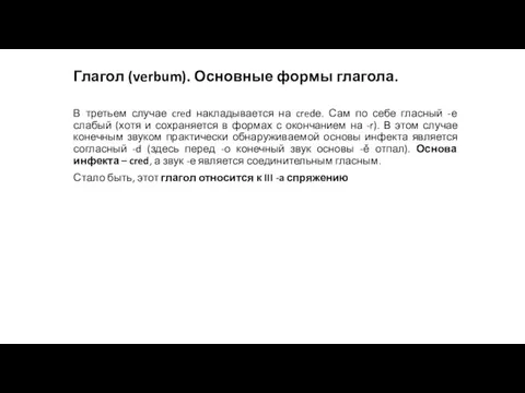 Глагол (verbum). Основные формы глагола. В третьем случае cred накладывается на credе.