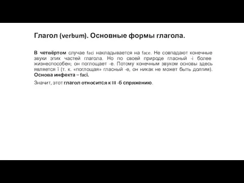 Глагол (verbum). Основные формы глагола. В четвёртом случае faci накладывается на face.