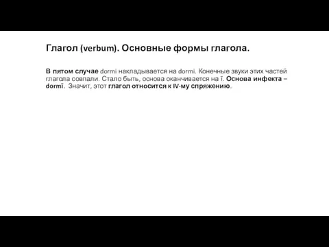 Глагол (verbum). Основные формы глагола. В пятом случае dormi накладывается на dormi.