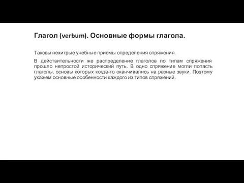 Глагол (verbum). Основные формы глагола. Таковы нехитрые учебные приёмы определения спряжения. В