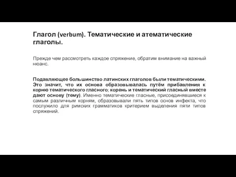 Глагол (verbum). Тематические и атематические глаголы. Прежде чем рассмотреть каждое спряжение, обратим