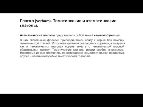 Глагол (verbum). Тематические и атематические глаголы. Атематические глаголы представляли собой явный языковой