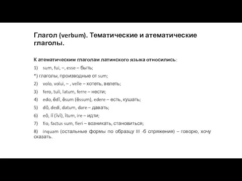 Глагол (verbum). Тематические и атематические глаголы. К атематическим глаголам латинского языка относились: