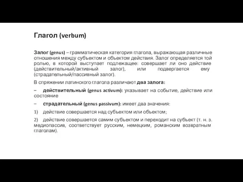 Глагол (verbum) Залог (genus) – грамматическая категория глагола, выражающая различные отношения между