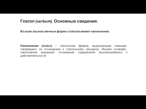 Глагол (verbum). Основные сведения. Во всех языках личные формы глагола имеют наклонения.