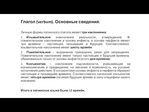 Глагол (verbum). Основные сведения. Личные формы латинского глагола имеют три наклонения: 1.