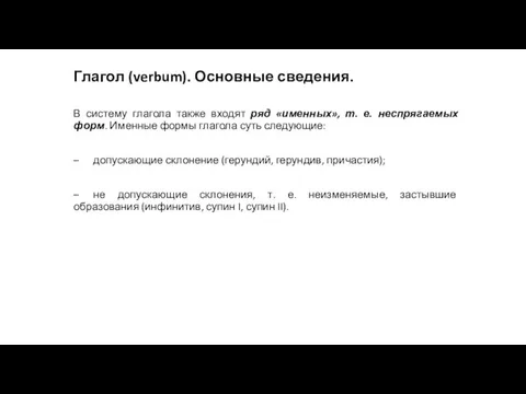 Глагол (verbum). Основные сведения. В систему глагола также входят ряд «именных», т.