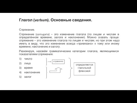 Глагол (verbum). Основные сведения. Спряжение. Спряжение (coniugario) – это изменение глагола (по