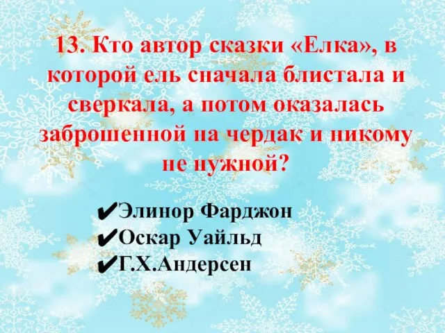 13. Кто автор сказки «Елка», в которой ель сначала блистала и сверкала,