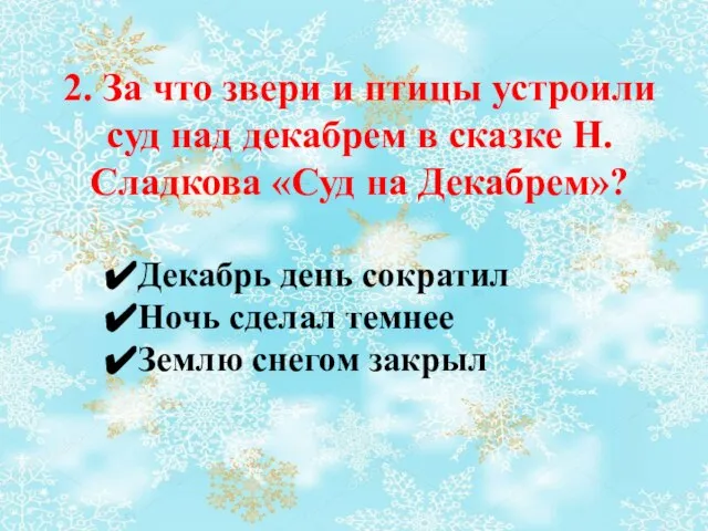 Декабрь день сократил Ночь сделал темнее Землю снегом закрыл 2. За что