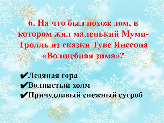 6. На что был похож дом, в котором жил маленький Муми-Тролль из