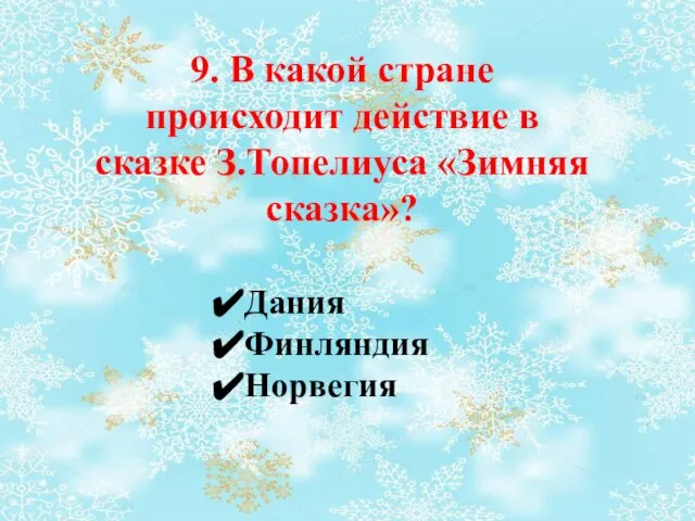 9. В какой стране происходит действие в сказке З.Топелиуса «Зимняя сказка»? Дания Финляндия Норвегия