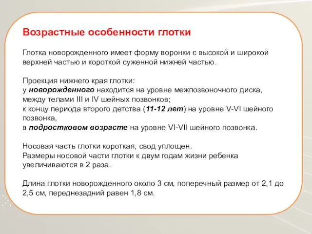 Возрастные особенности глотки Глотка новорожденного имеет форму воронки с высокой и широкой