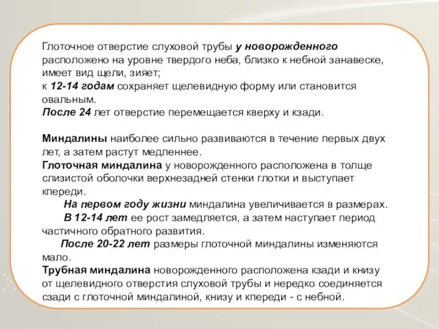 Глоточное отверстие слуховой трубы у новорожденного расположено на уровне твердого неба, близко