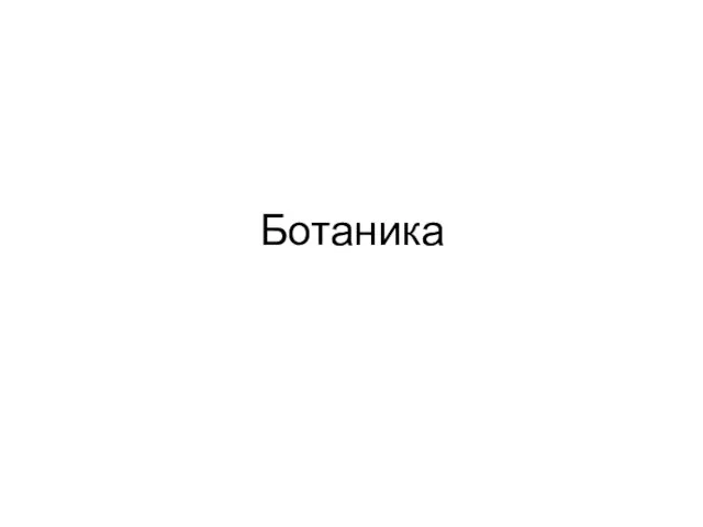 Ботаника