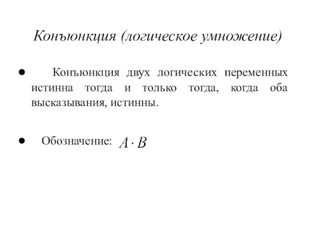 Конъюнкция (логическое умножение) Конъюнкция двух логических переменных истинна тогда и только тогда,