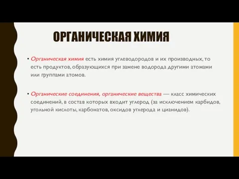 ОРГАНИЧЕСКАЯ ХИМИЯ Органическая химия есть химия углеводородов и их производных, то есть