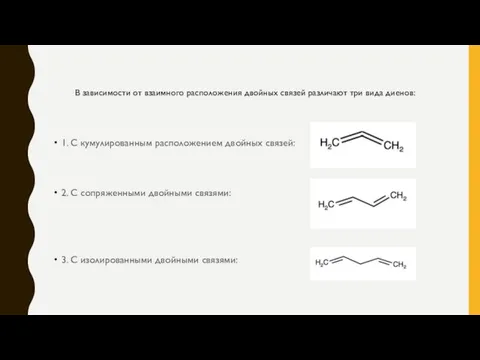 1. С кумулированным расположением двойных связей: 2. С сопряженными двойными связями: 3.