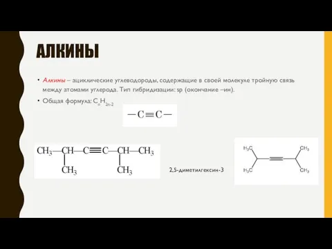 АЛКИНЫ Алкины – ациклические углеводороды, содержащие в своей молекуле тройную связь между