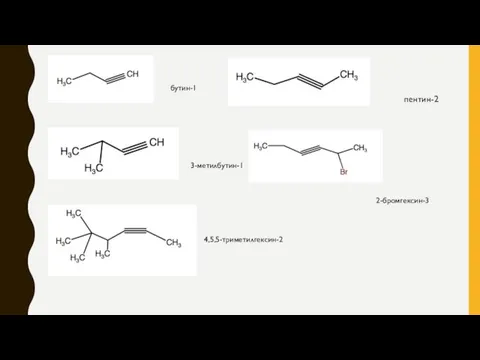бутин-1 3-метилбутин-1 4,5,5-триметилгексин-2 пентин-2 2-бромгексин-3