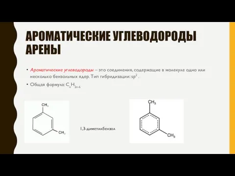 АРОМАТИЧЕСКИЕ УГЛЕВОДОРОДЫ АРЕНЫ Ароматические углеводороды – это соединения, содержащие в молекуле одно