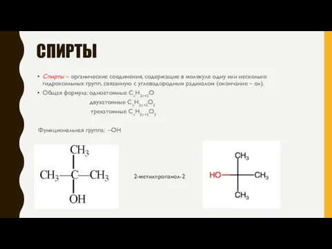 СПИРТЫ Спирты – органические соединения, содержащие в молекуле одну или несколько гидроксильных