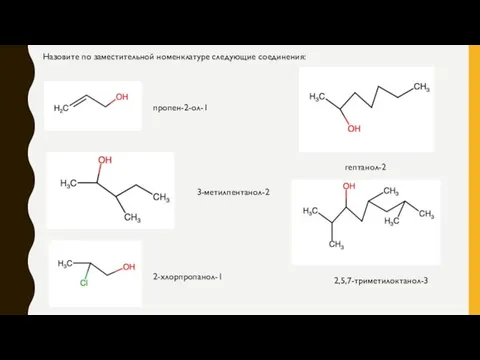 Назовите по заместительной номенклатуре следующие соединения: пропен-2-ол-1 3-метилпентанол-2 2-хлорпропанол-1 гептанол-2 2,5,7-триметилоктанол-3