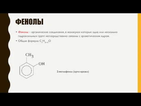 ФЕНОЛЫ Фенолы – органические соединения, в молекулах которых одна или несколько гидроксильных