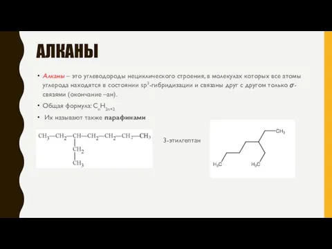 АЛКАНЫ Алканы – это углеводороды нециклического строения, в молекулах которых все атомы