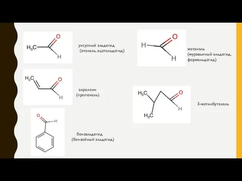 уксусный альдегид (этаналь, ацетальдегид) акролеин (пропеналь) бензальдегид (бензойный альдегид) метаналь (муравьиный альдегид, формальдегид) 3-метилбутаналь