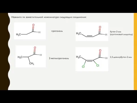 Назовите по заместительной номенклатуре следующие соединения: пропаналь 2-метилпропаналь бутен-2-аль (кротоновый альдегид) 2,3-дихлорбутен-2-аль